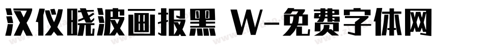汉仪晓波画报黑 W字体转换